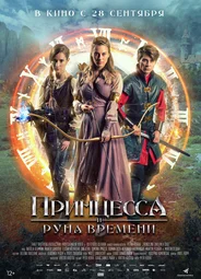 Принцесса и Руна времени