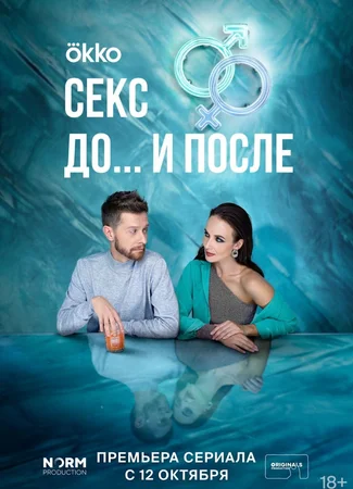 Секс. До и после