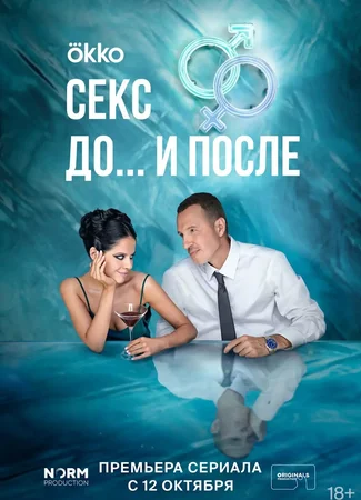 Секс. До и после