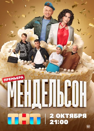 Мендельсон