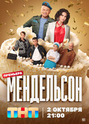 Мендельсон сезон 1