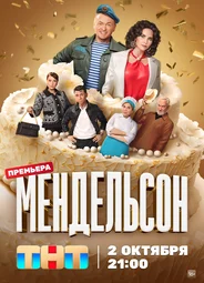 Мендельсон