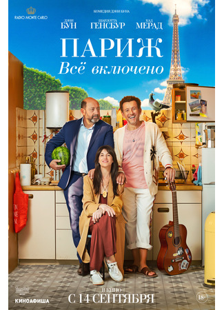 кино Париж. Всё включено (Life for Real: La vie pour de vrai) 30.09.23