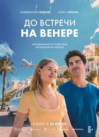 До встречи на Венере