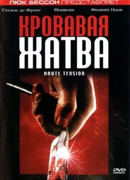 Кровавая жатва