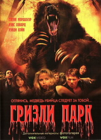 кино Гризли Парк (Grizzly Park) 02.10.23