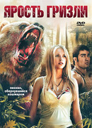 Ярость гризли