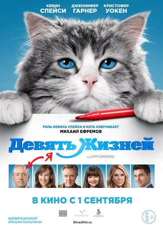 Девять жизней (2016)