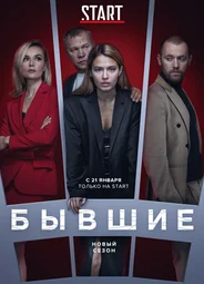 Бывшие