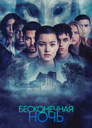 Бесконечная ночь сезон 1