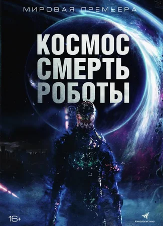 Космос. Смерть. Роботы