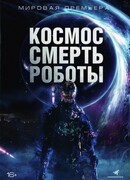 Космос. Смерть. Роботы