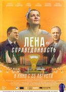 Лена и Справедливость