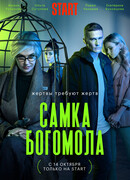 Самка богомола сезон 1