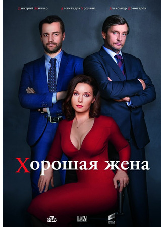 кино Хорошая жена 04.10.23