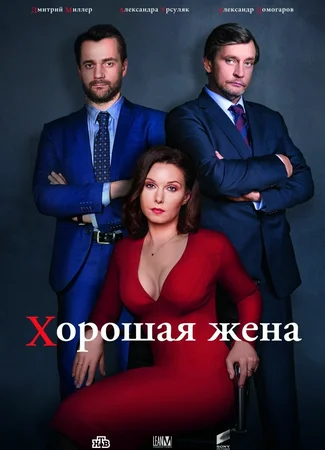 Хорошая жена