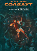 Солдаут сезон 1