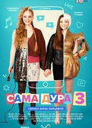 Сама дура сезон 3