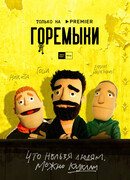 Горемыки сезон 1