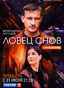 Ловец снов сезон 1