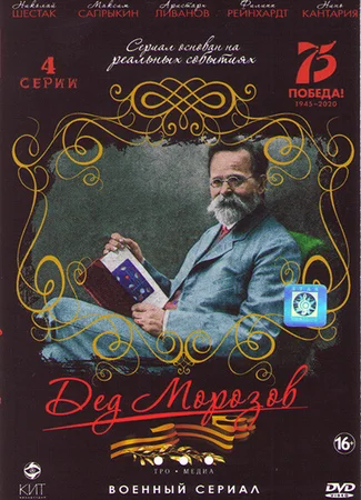 Дед Морозов