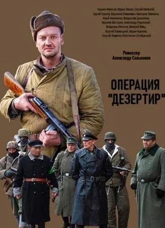 Операция «Дезертир»
