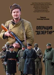 Операция «Дезертир»
