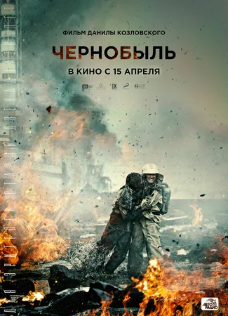 Чернобыль
