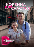 Корзина для счастья сезон 1