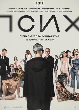 Псих