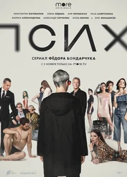 Псих