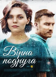 Верная подруга
