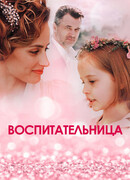 Воспитательница сезон 1