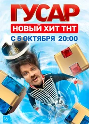 Гусар