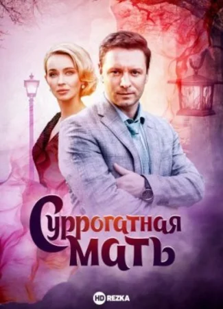 Суррогатная мать