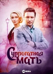Суррогатная мать