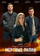 Мёртвые лилии сезон 1