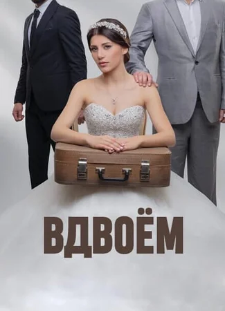 Вдвоем