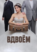 Вдвоем сезон 1