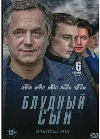Блудный сын