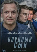 Блудный сын сезон 1