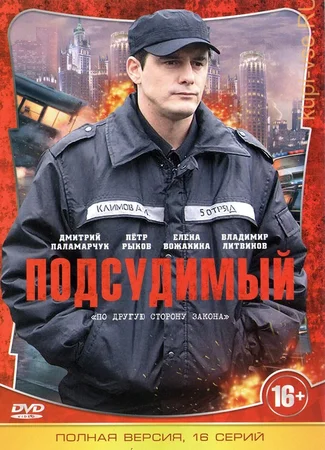 Подсудимый