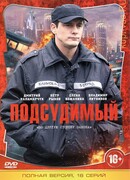 Подсудимый сезон 1