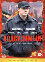 Подсудимый