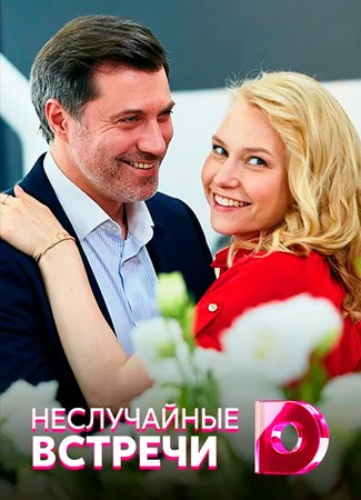 Неслучайные встречи