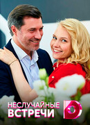 Неслучайные встречи сезон 1