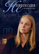 Не приходи ко мне во сне сезон 1