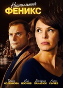 Неопалимый Феникс сезон 1