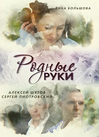 Родные руки