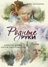 Родные руки
